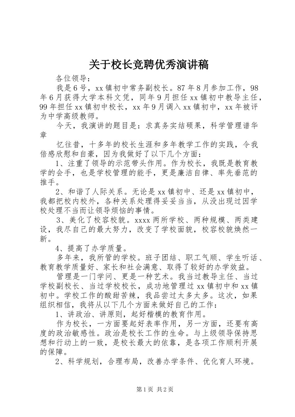 关于校长竞聘优秀演讲稿_第1页