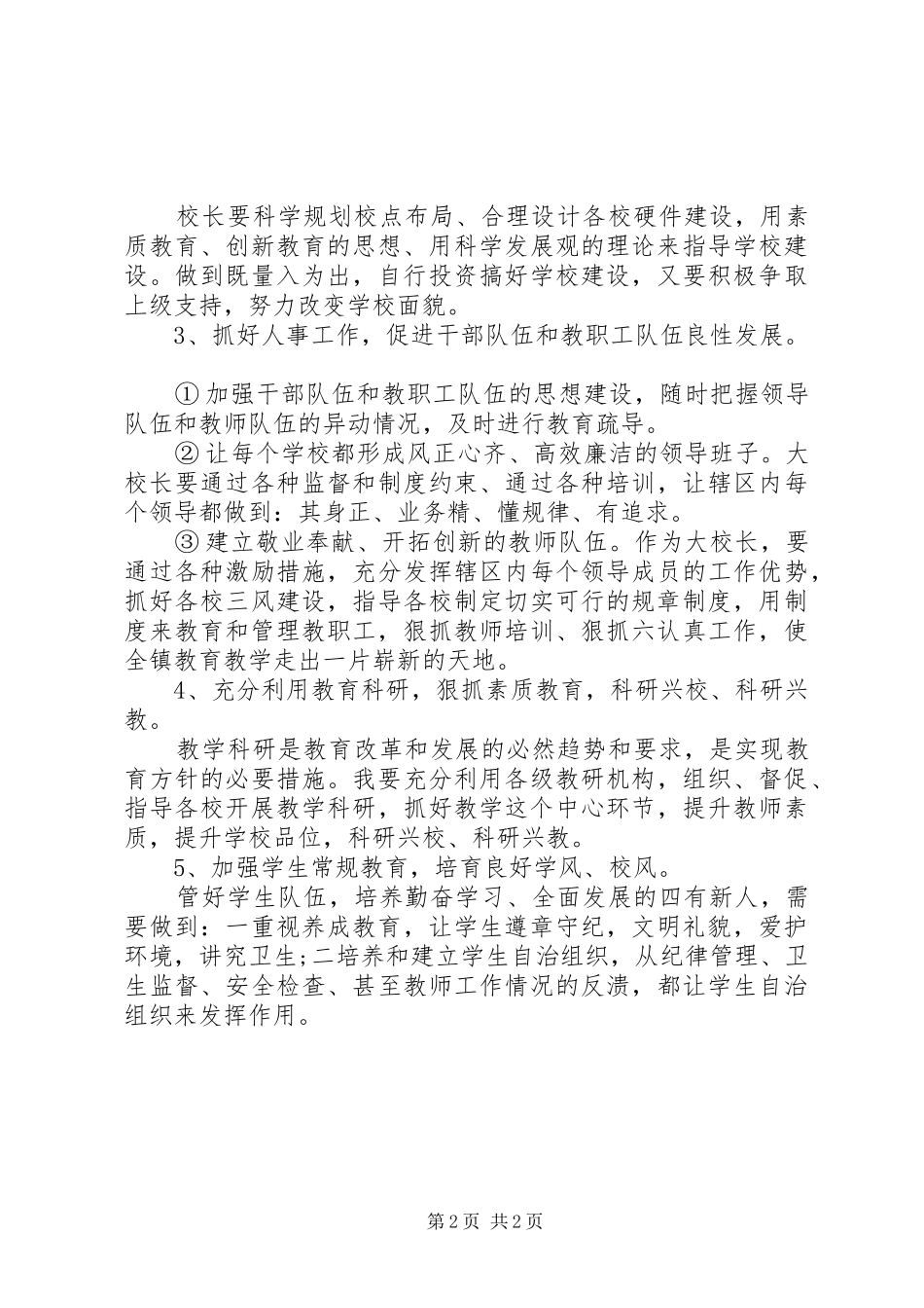 关于校长竞聘优秀演讲稿_第2页