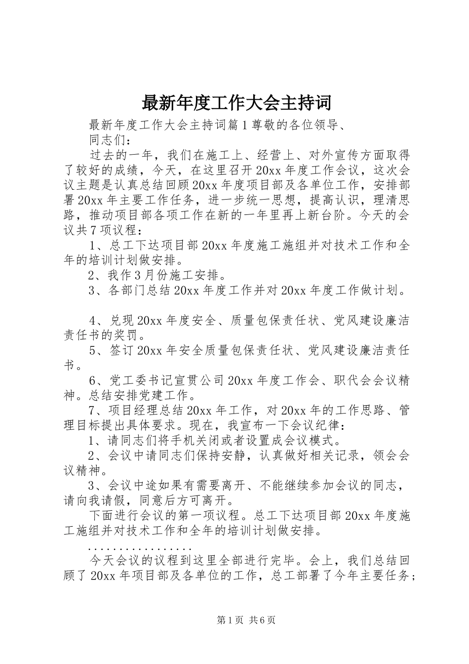 最新年度工作大会主持词_第1页