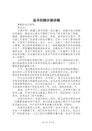 追寻的脚步演讲稿