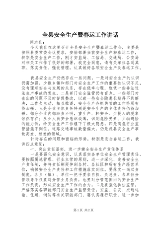 全县安全生产暨春运工作讲话