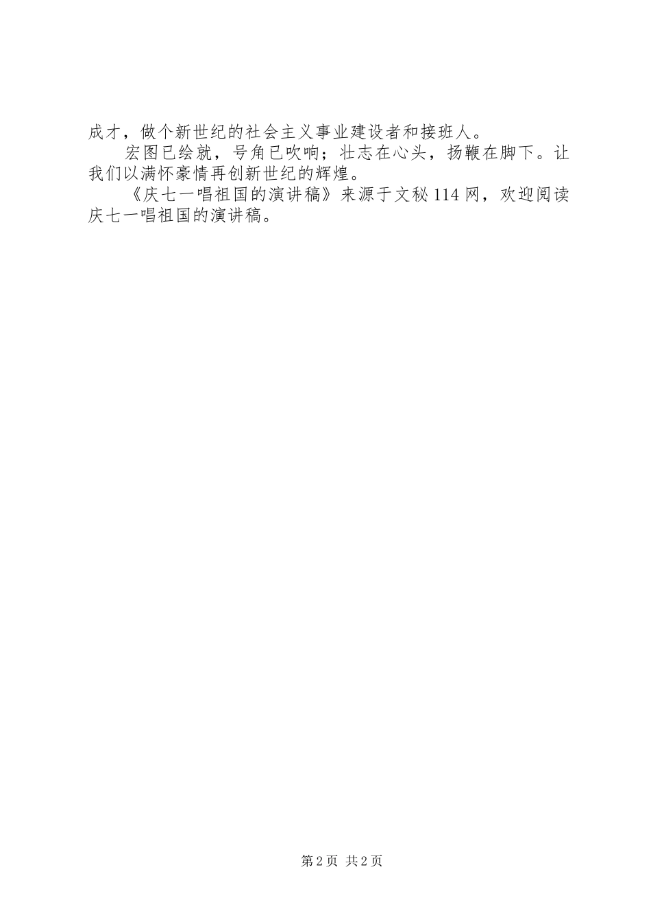 庆七一唱祖国的演讲稿_第2页