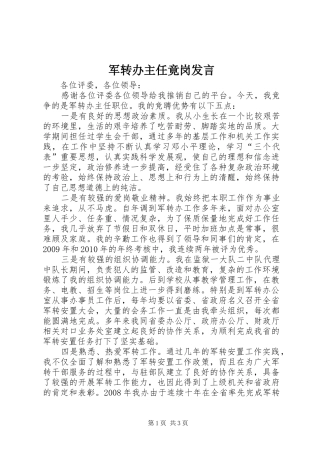 军转办主任竟岗发言
