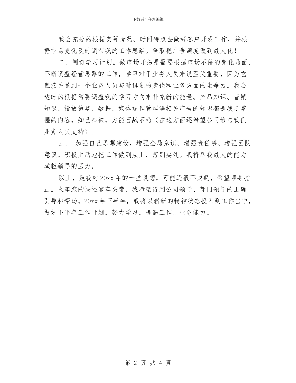 广告部门工作思路与广告销售2024下半年工作计划表汇编_第2页