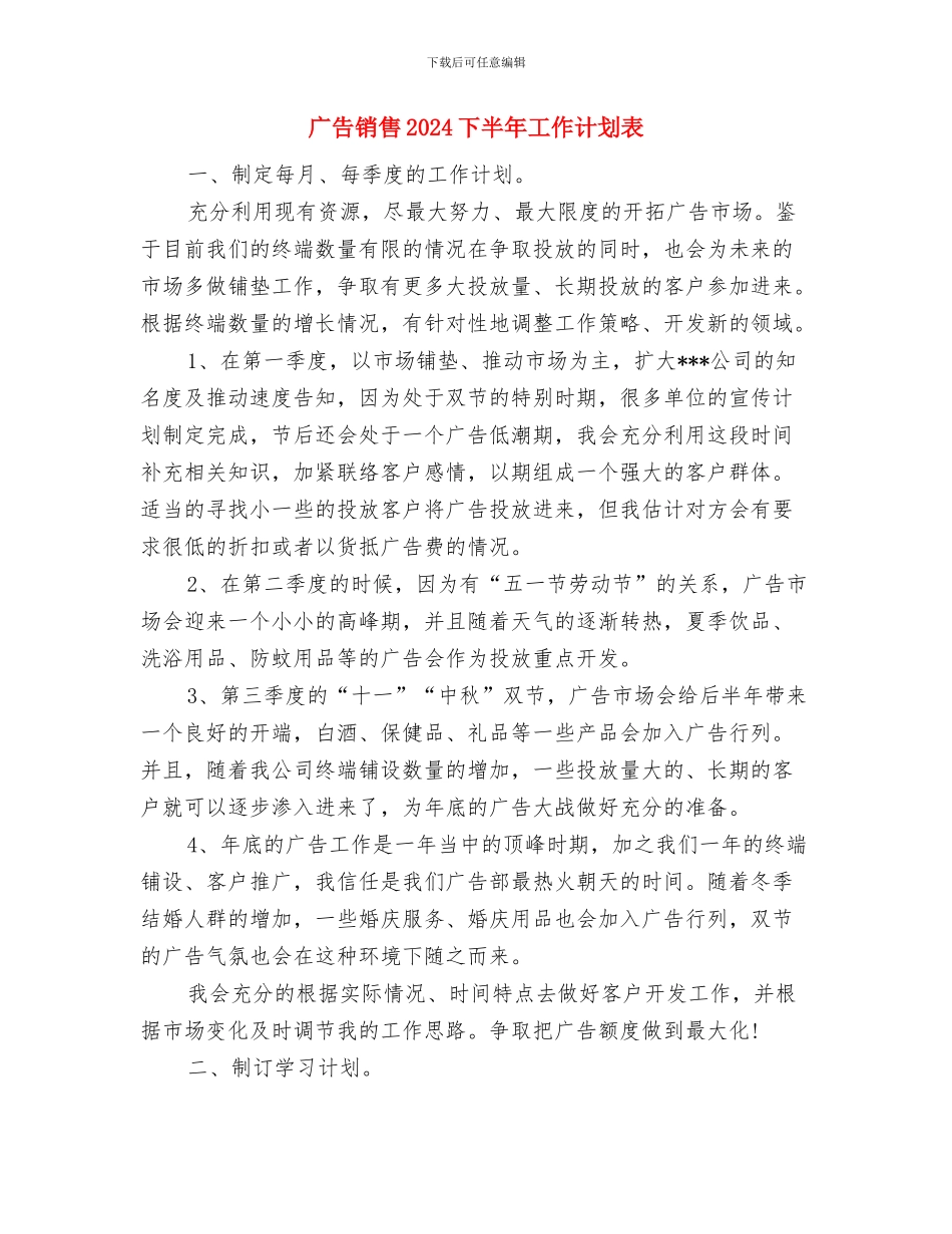 广告部门工作思路与广告销售2024下半年工作计划表汇编_第3页