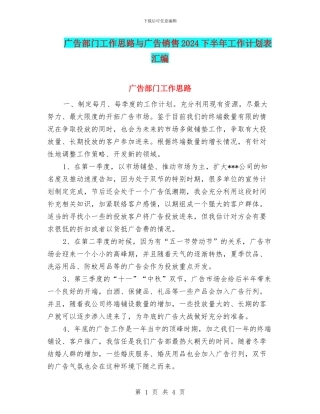 广告部门工作思路与广告销售2024下半年工作计划表汇编