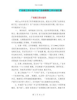广告部工作计划书与广告部销售工作计划汇编