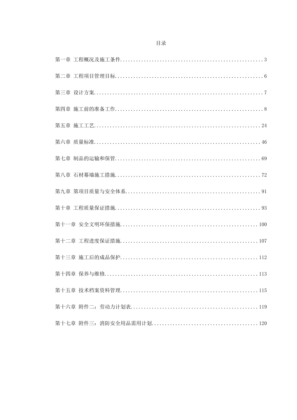 知本时代石材工程施工组织设计(DOC120页)_第1页