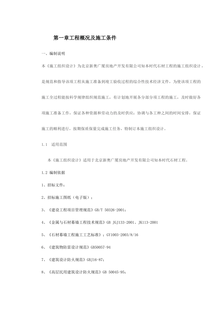 知本时代石材工程施工组织设计(DOC120页)_第2页