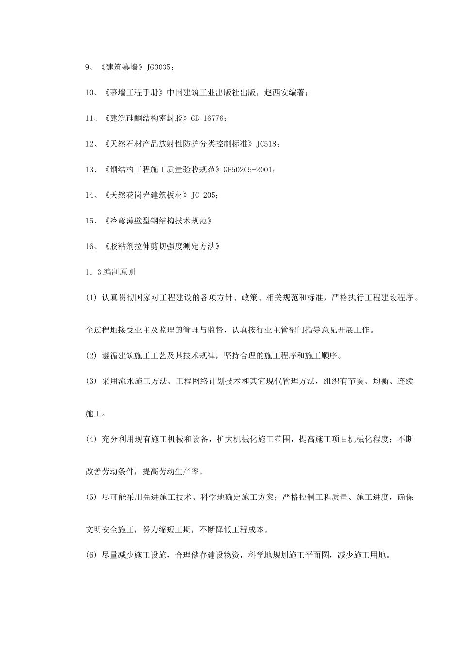 知本时代石材工程施工组织设计(DOC120页)_第3页