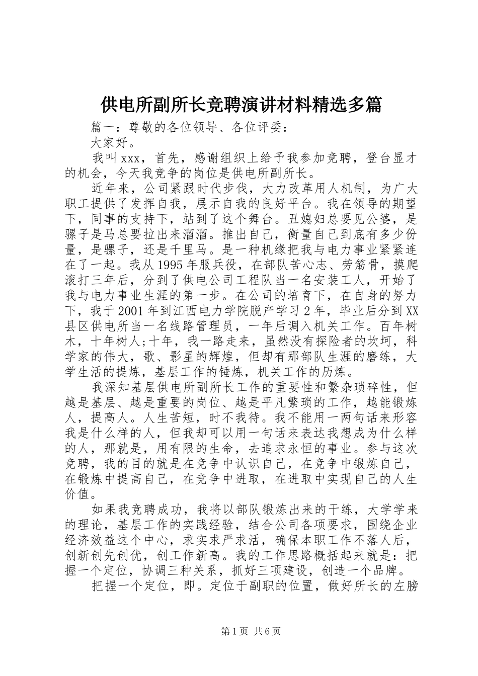 供电所副所长竞聘演讲材料精选多篇_第1页