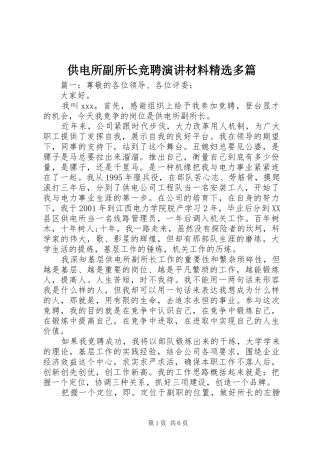 供电所副所长竞聘演讲材料精选多篇