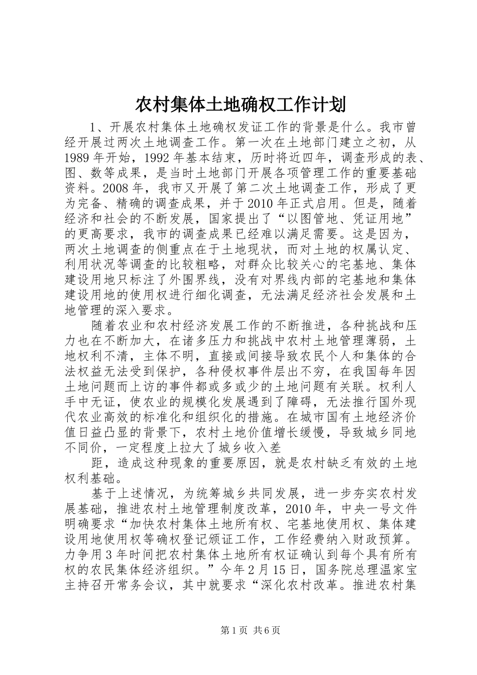 农村集体土地确权工作计划 _第1页