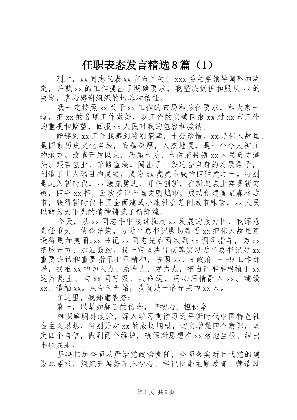 任职表态发言精选8篇（1）_第1页