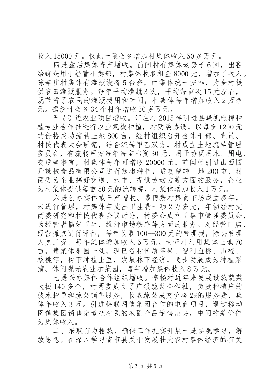 发展壮大农村集体经济动员会发言稿_第2页