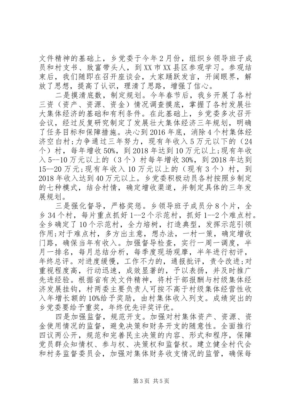 发展壮大农村集体经济动员会发言稿_第3页