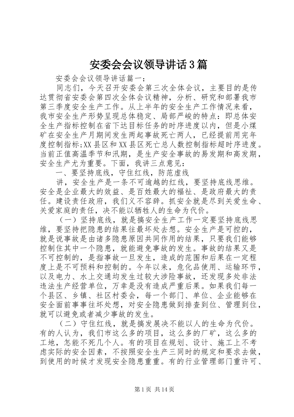 安委会会议领导讲话3篇_第1页