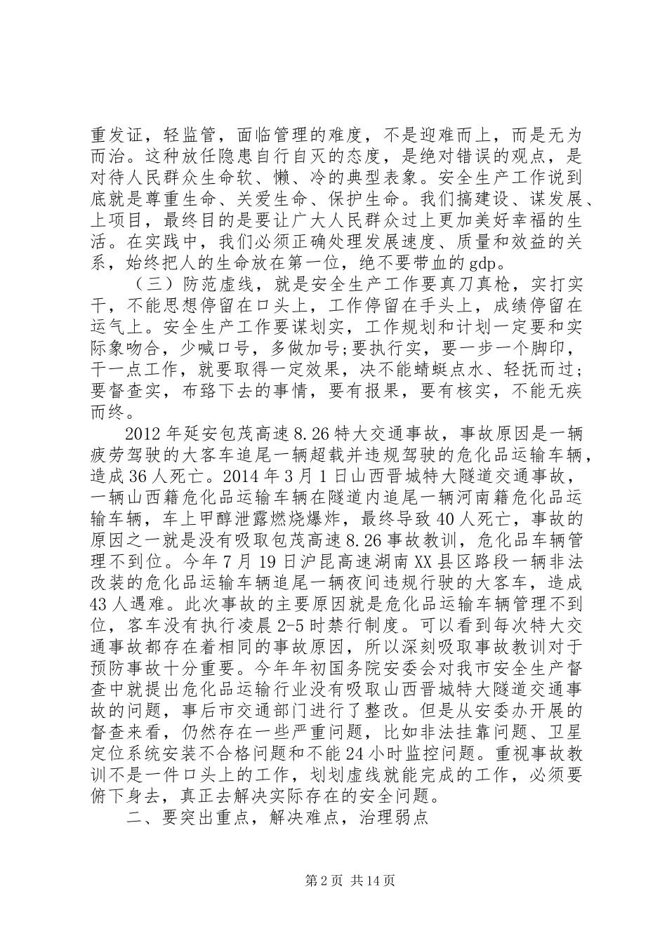 安委会会议领导讲话3篇_第2页