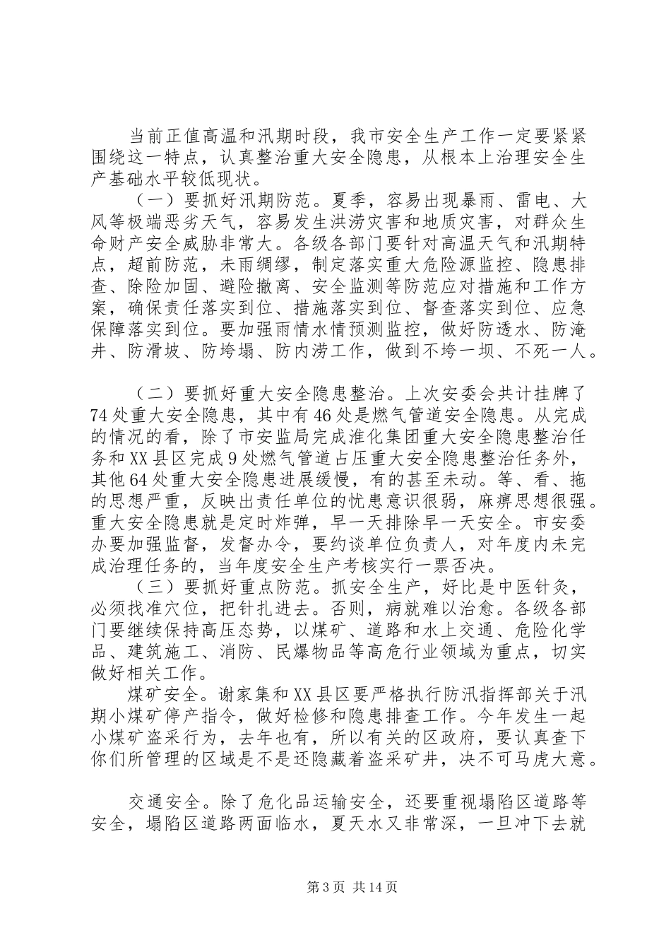 安委会会议领导讲话3篇_第3页