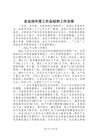农业局年度工作总结和工作安排 