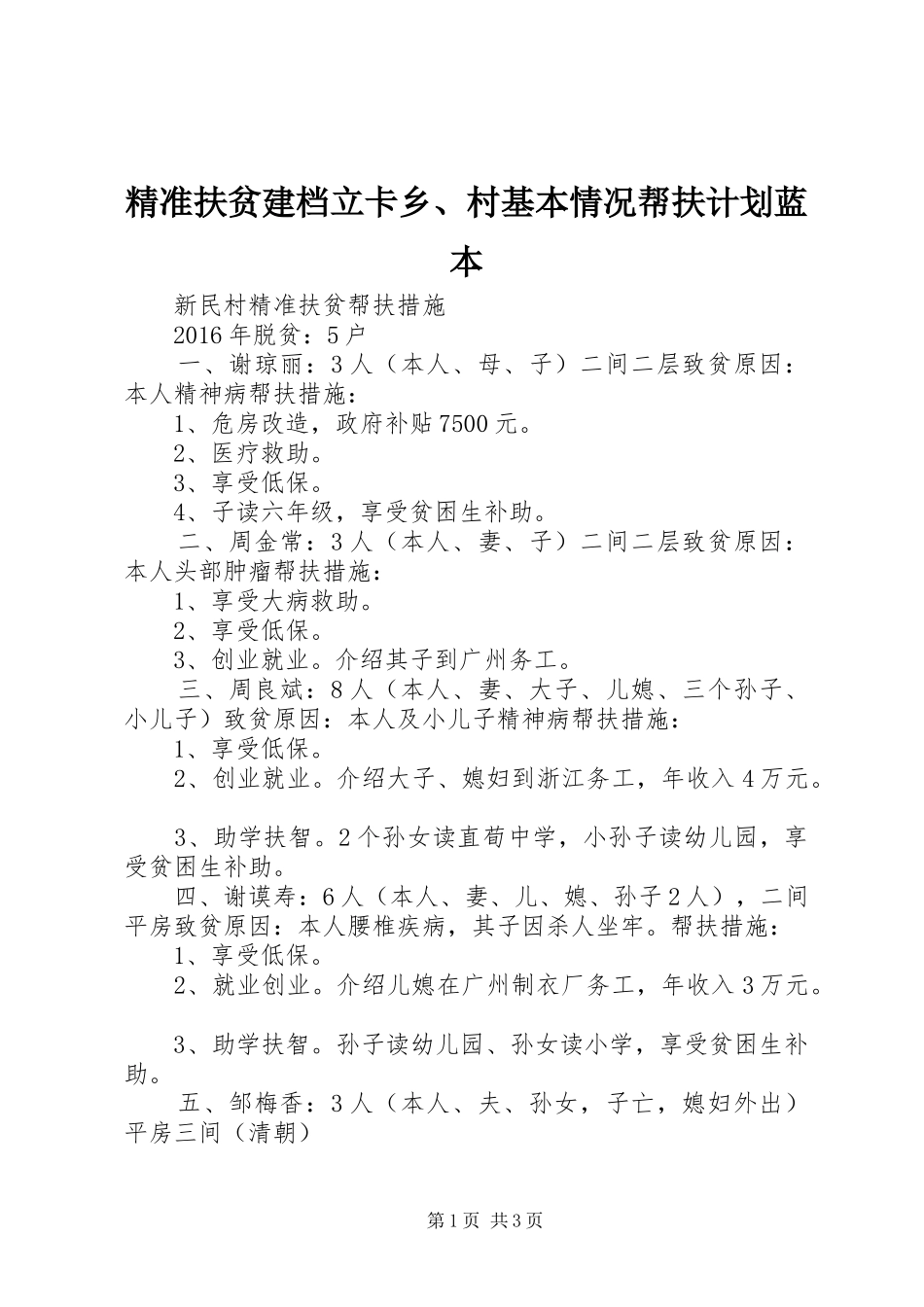 精准扶贫建档立卡乡、村基本情况帮扶计划蓝本 _第1页