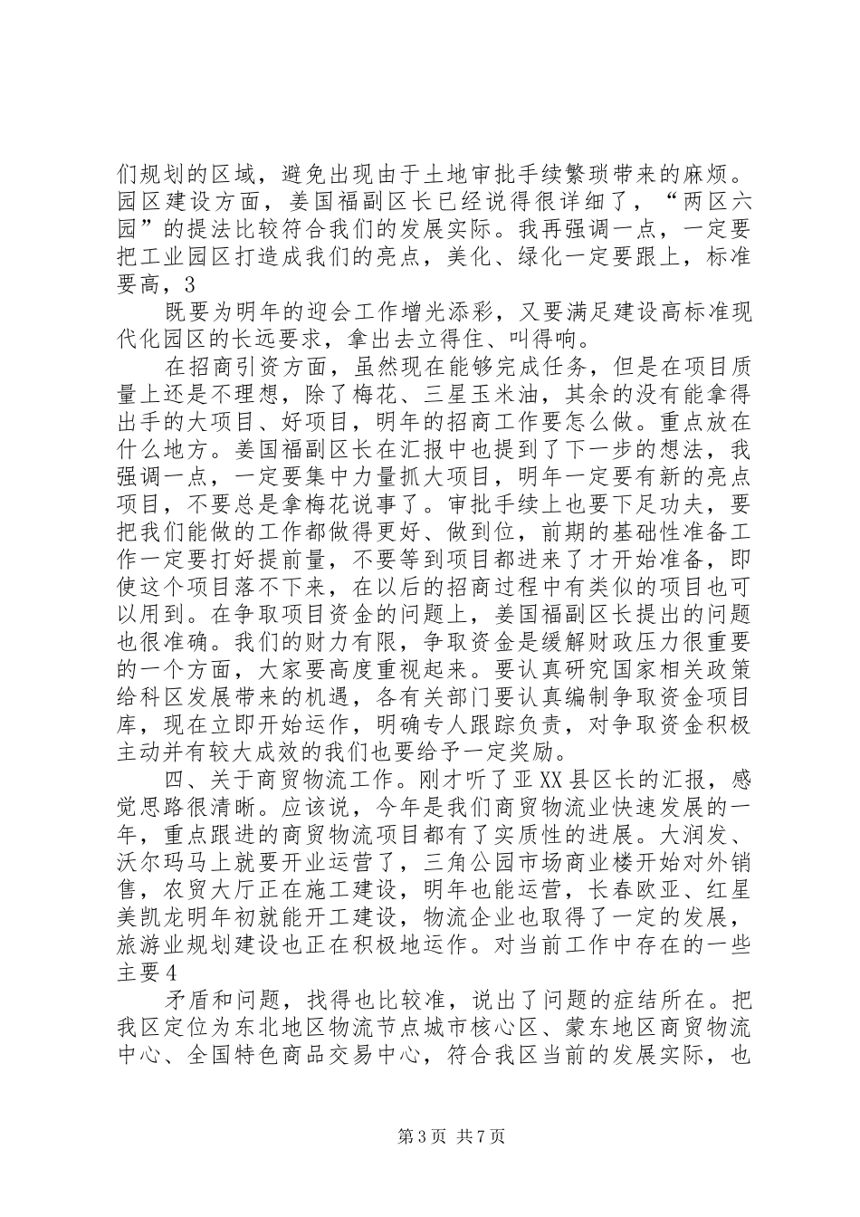 在党政联席会上的讲话提纲_第3页