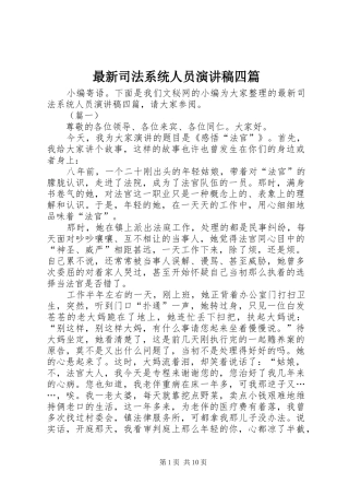 最新司法系统人员演讲稿四篇