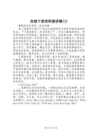 处级干部竞职演讲稿(1)