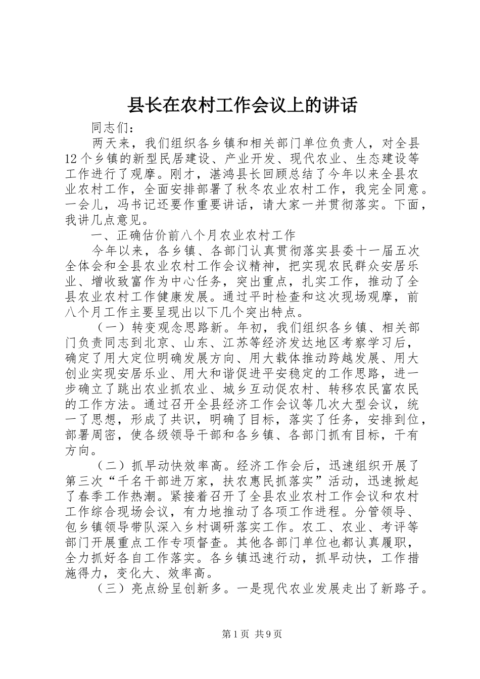 县长在农村工作会议上的讲话_第1页