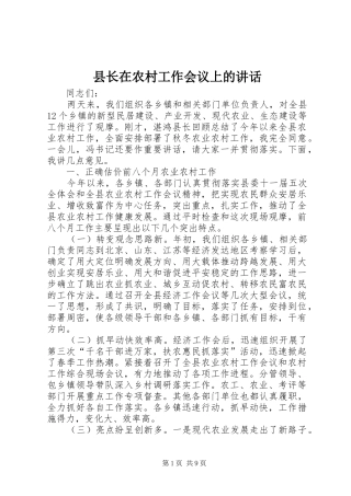 县长在农村工作会议上的讲话