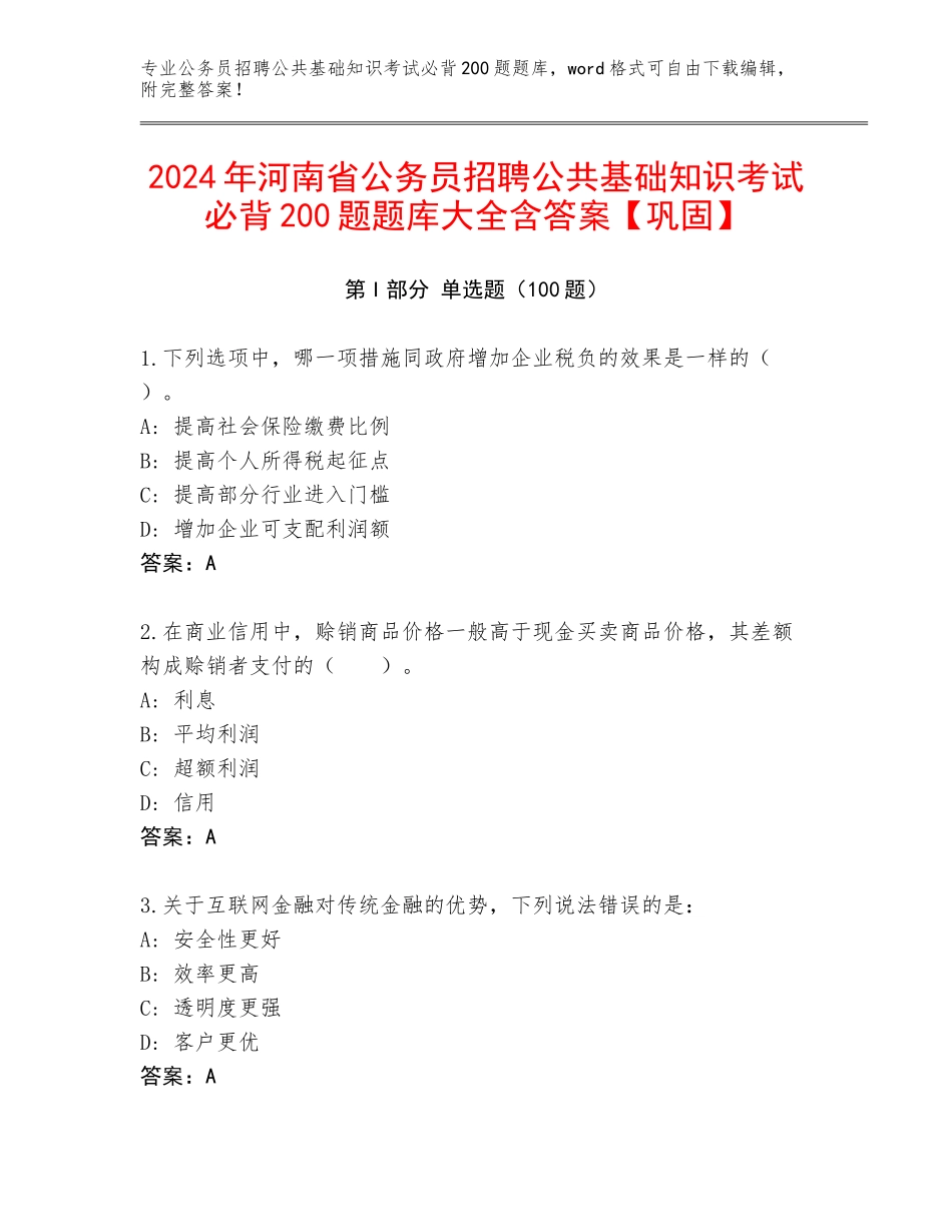 2024年河南省公务员招聘公共基础知识考试必背200题题库大全含答案【巩固】_第1页