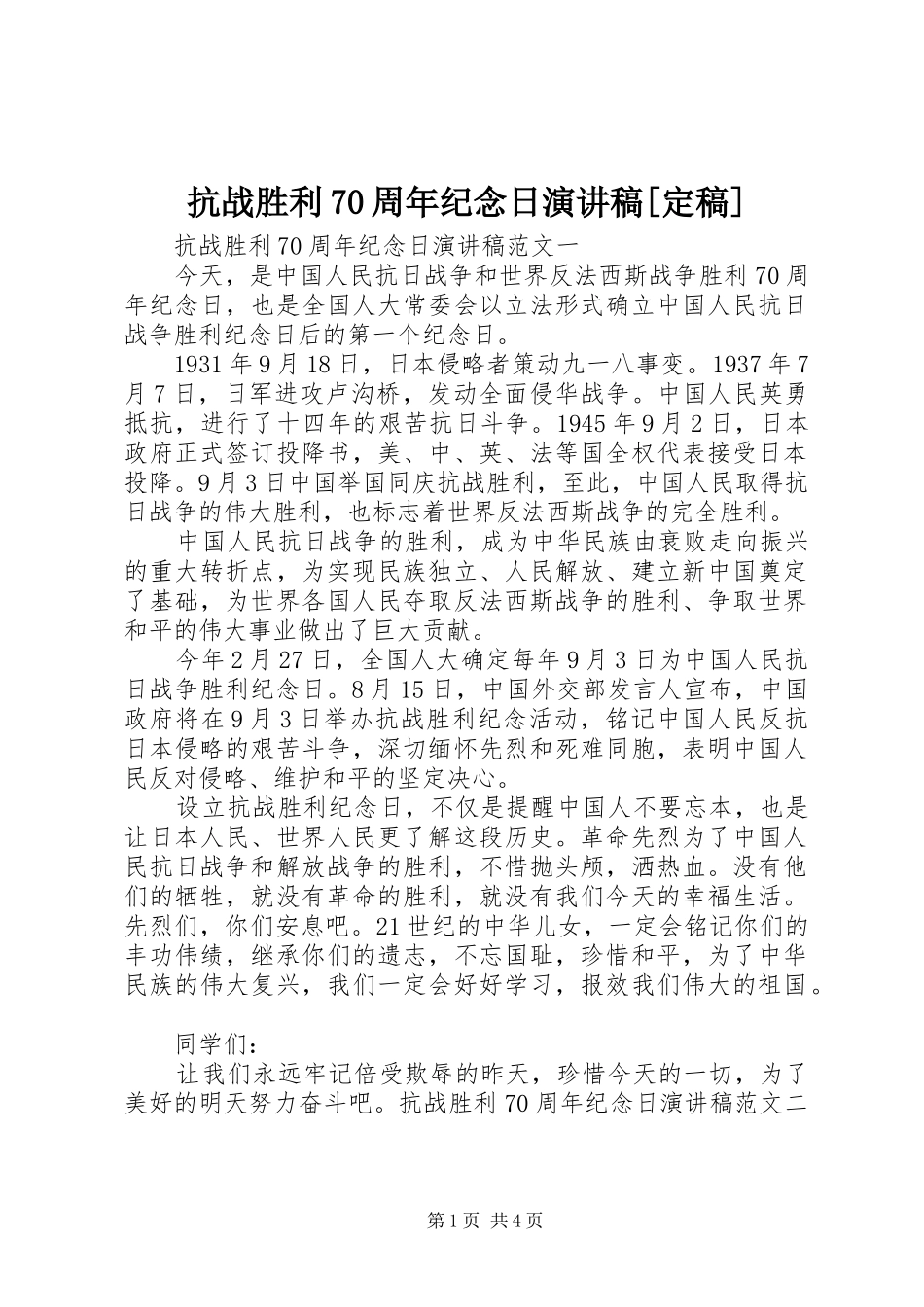 抗战胜利70周年纪念日演讲稿[定稿]_第1页