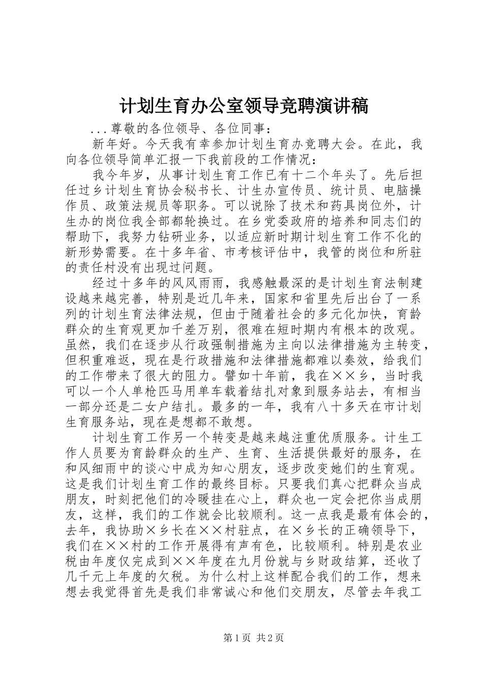 计划生育办公室领导竞聘演讲稿 _第1页