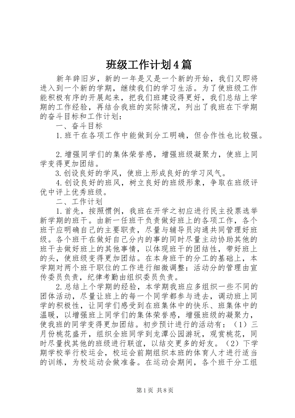 班级工作计划4篇_第1页