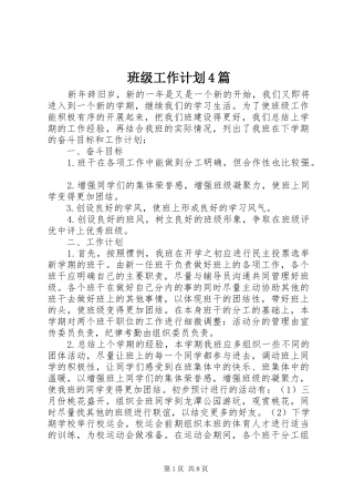 班级工作计划4篇