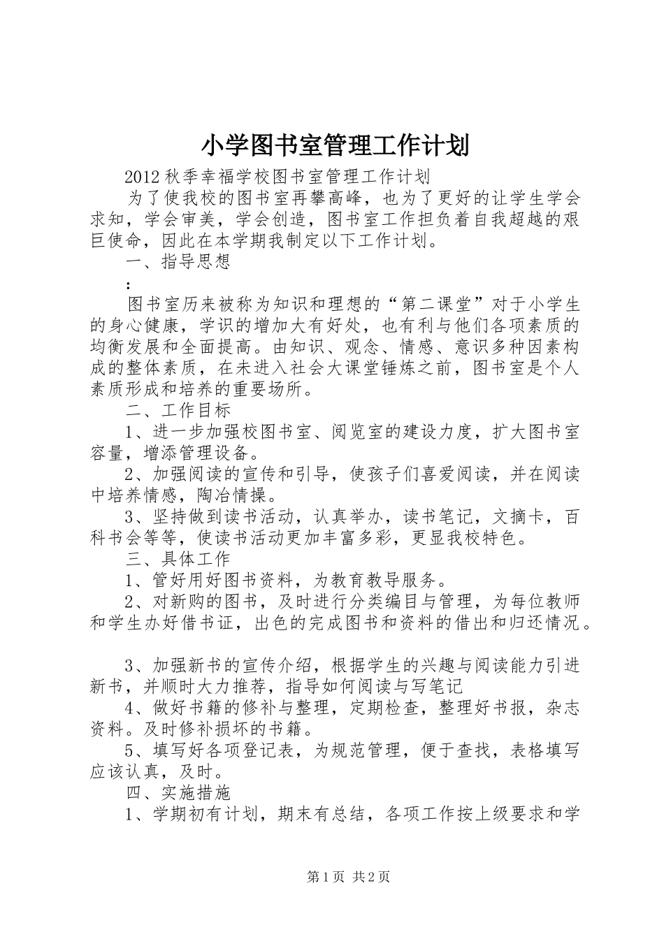 小学图书室管理工作计划 _第1页
