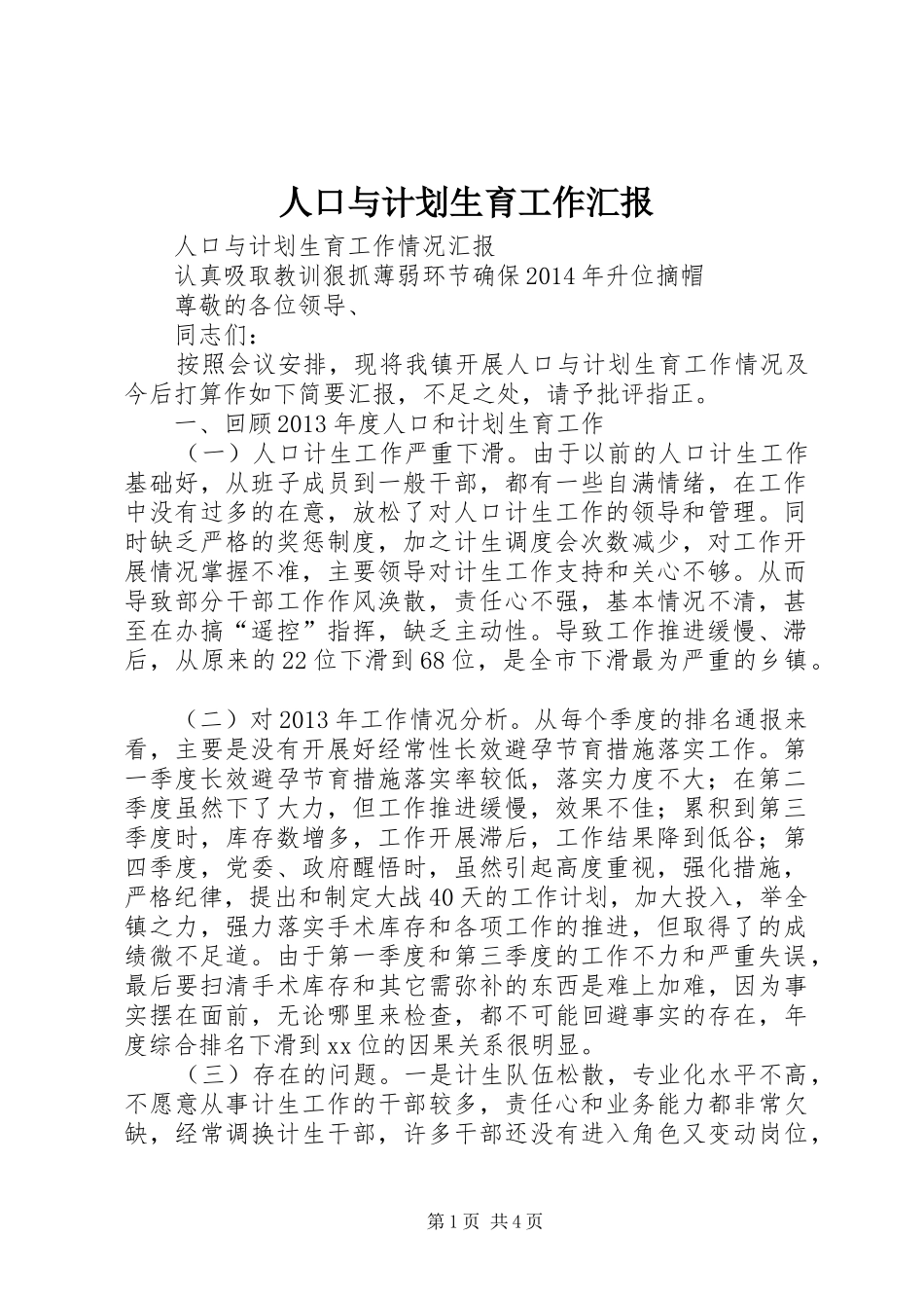 人口与计划生育工作汇报 _第1页
