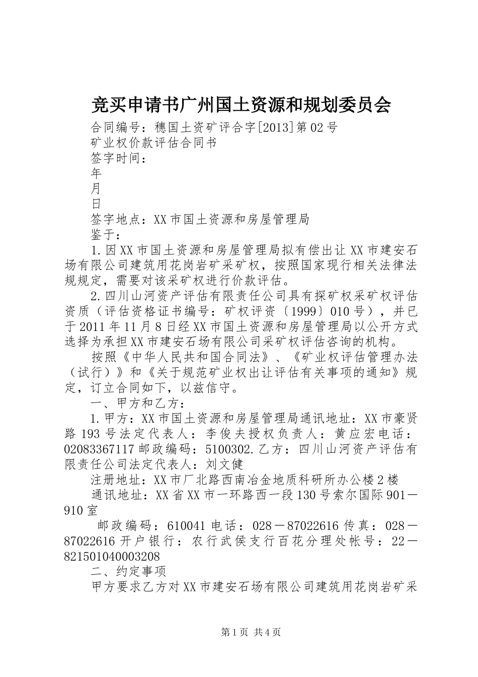 竞买申请书广州国土资源和规划委员会 _第1页