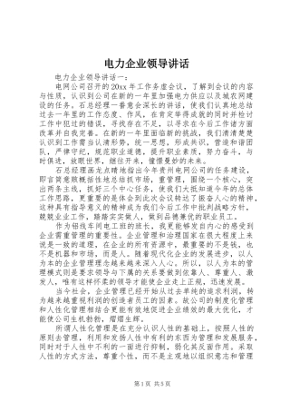 电力企业领导讲话