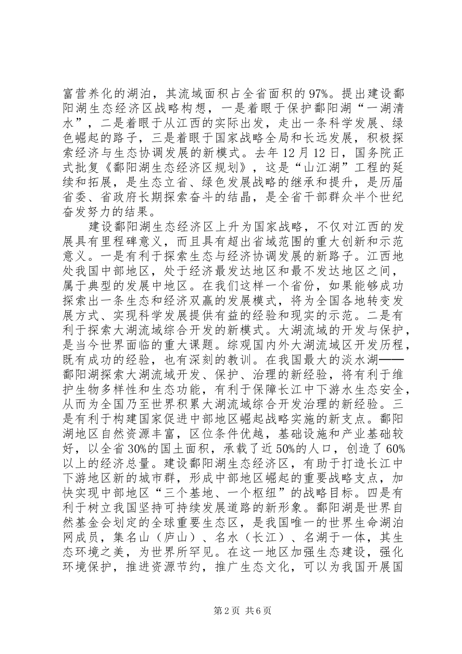 省委书记苏荣在鄱阳湖生态经济区建设座谈会上讲话摘登_第2页