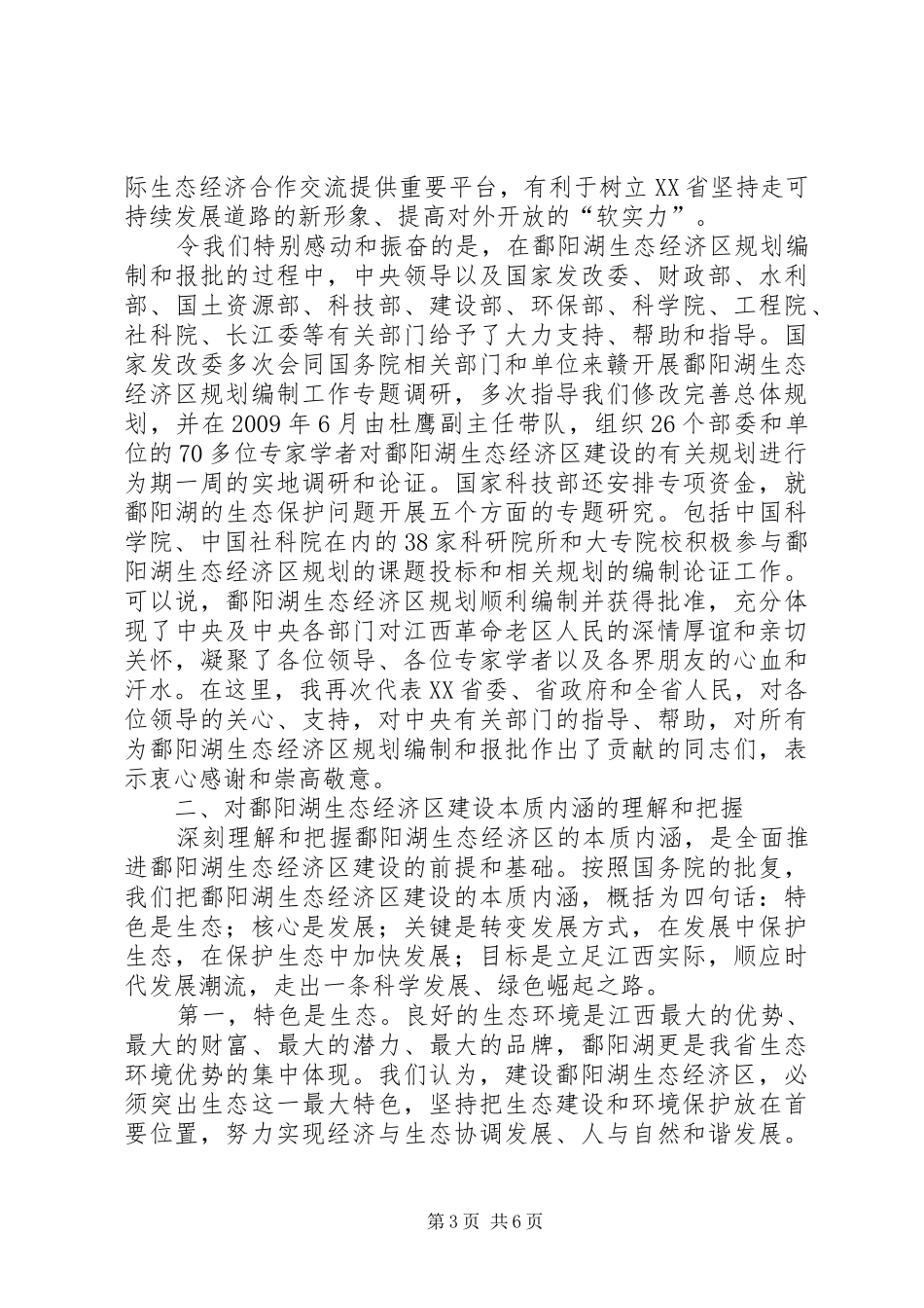 省委书记苏荣在鄱阳湖生态经济区建设座谈会上讲话摘登_第3页
