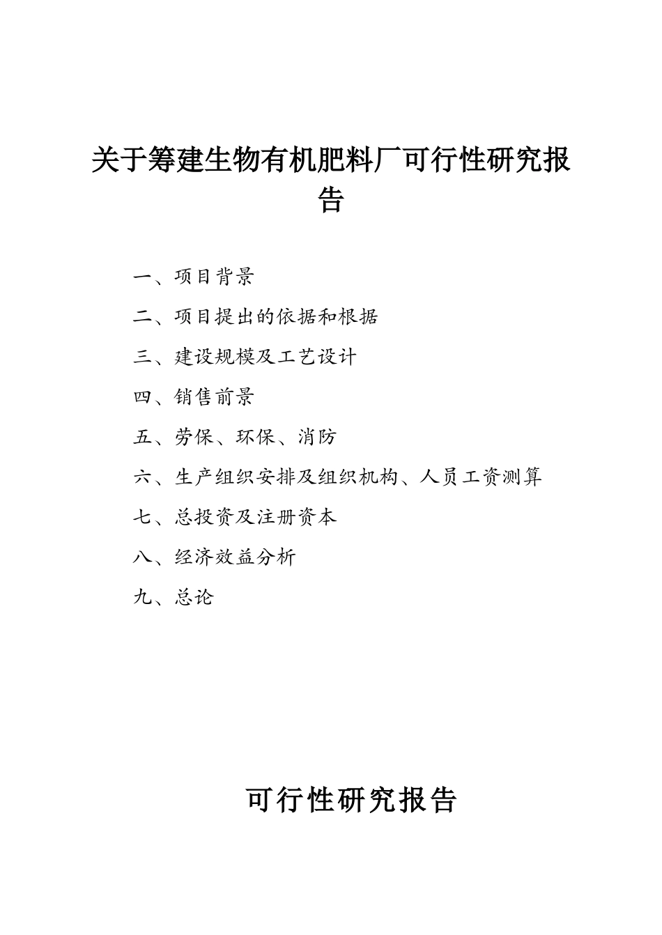 生物有机肥料产品项目_第2页