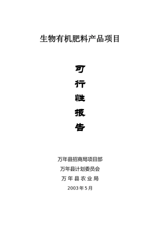 生物有机肥料产品项目