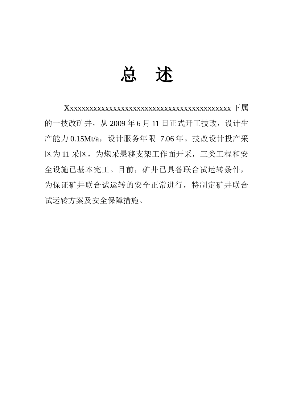 煤矿联合试运转方案总述_第1页