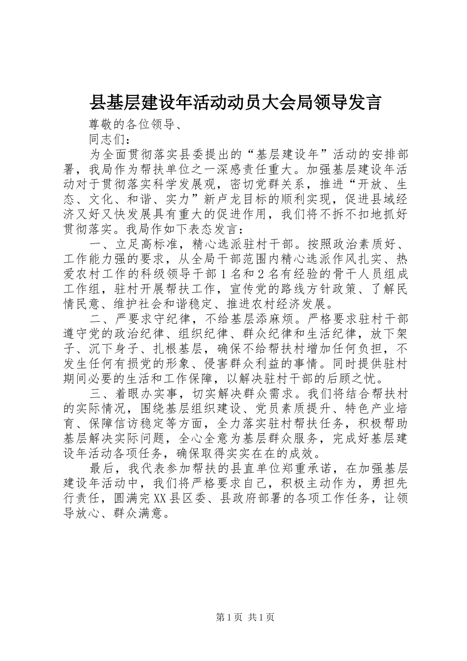 县基层建设年活动动员大会局领导发言_第1页