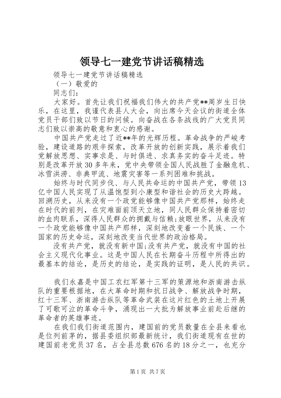 领导七一建党节讲话稿精选_第1页