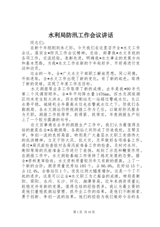 水利局防汛工作会议讲话