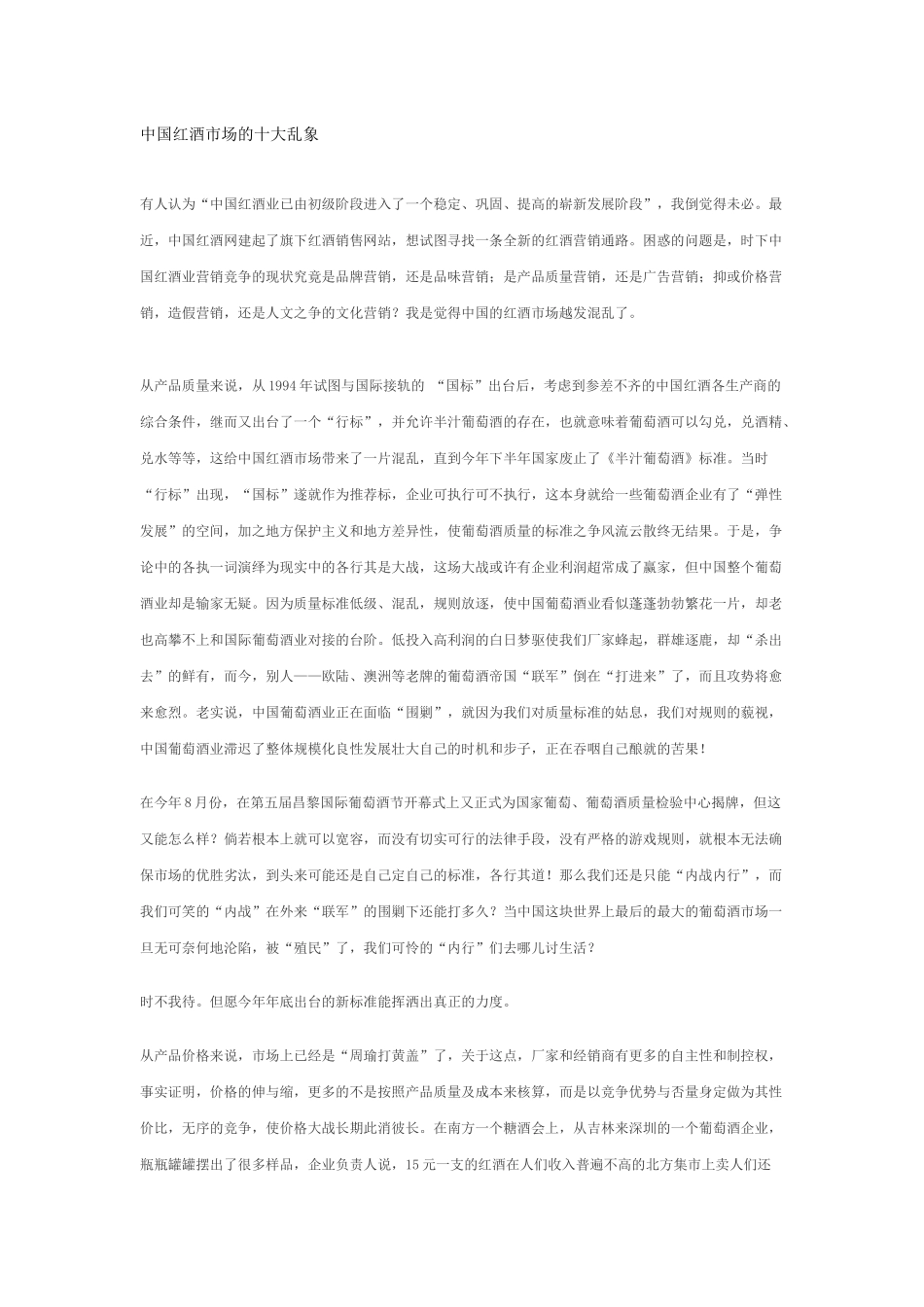 中国红酒市场的十大乱象_第1页