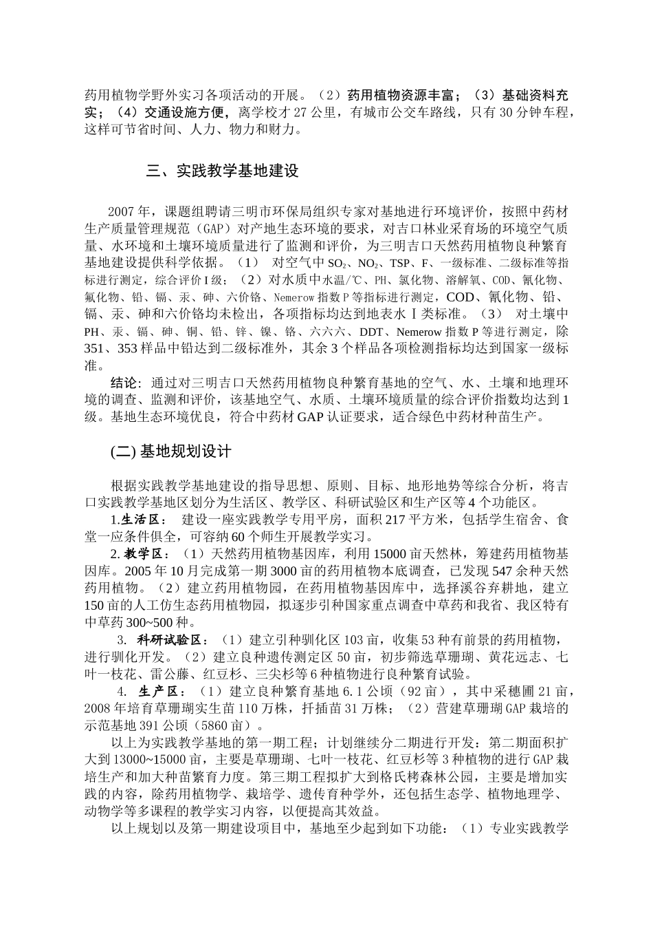 元吉药用植物实践教学基地创建与应用_第2页