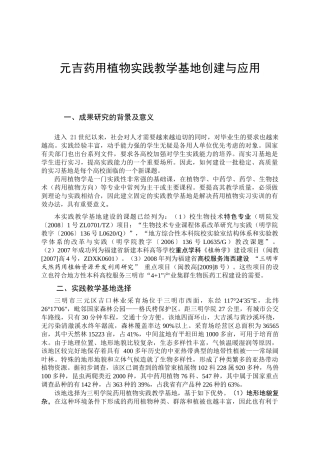 元吉药用植物实践教学基地创建与应用